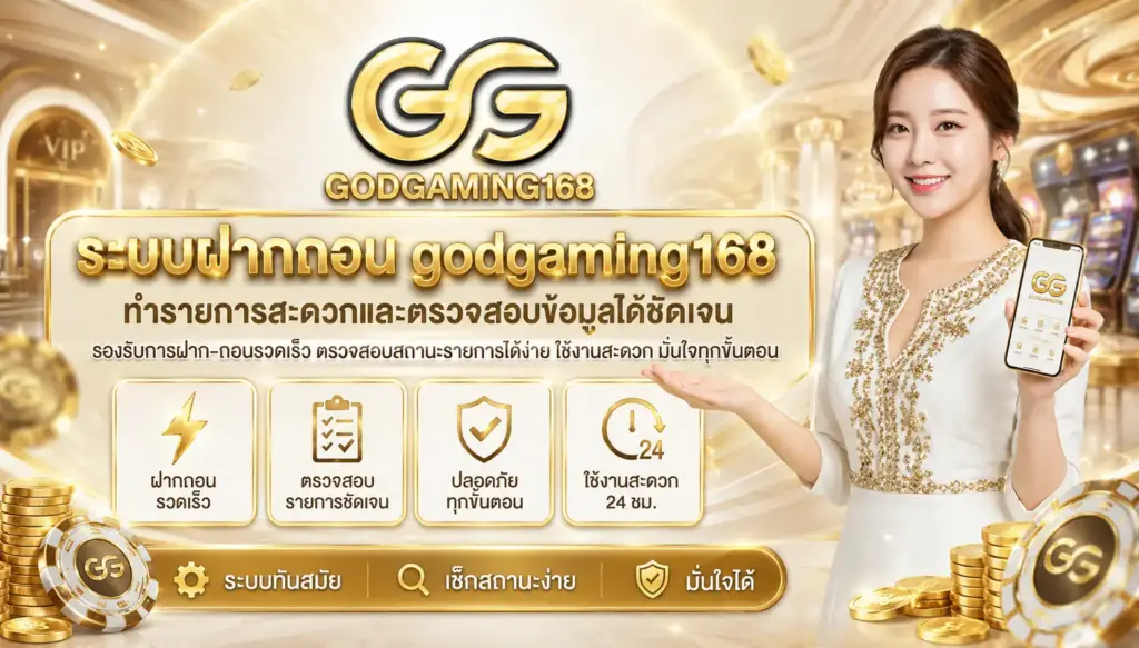 ระบบฝากถอน godgaming168 ทำรายการสะดวกและตรวจสอบข้อมูลได้ชัดเจน
