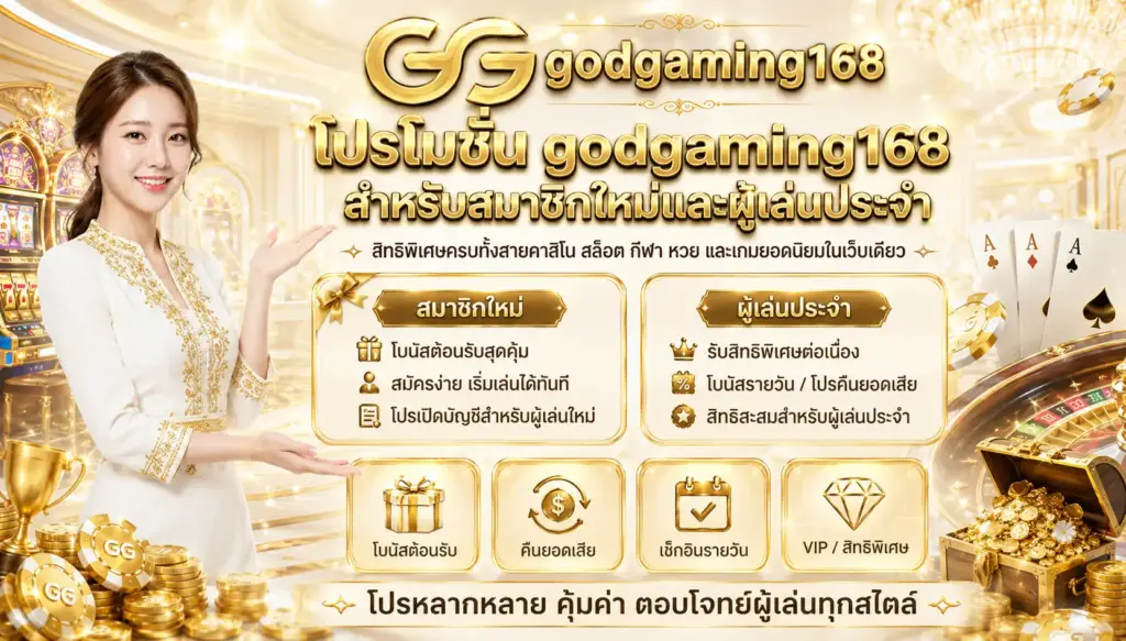 โปรโมชั่น godgaming168 สำหรับสมาชิกใหม่และผู้เล่นประจำ
