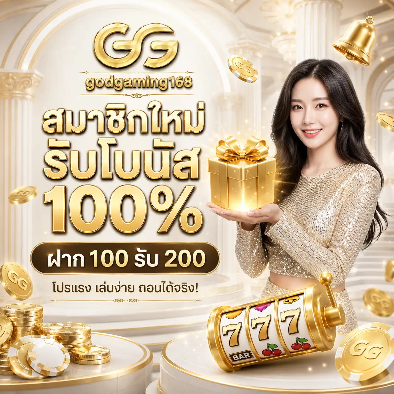 โปรโมชั่น สมาชิกใหม่ godgaming168