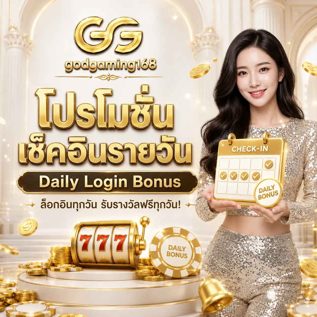 โปรโมชั่น เช็คอิน godgaming168